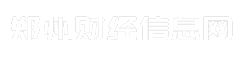 郑州财经信息网